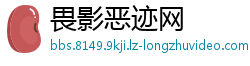 畏影恶迹网